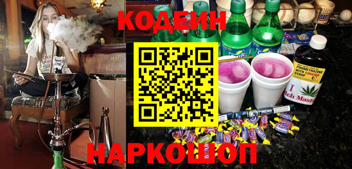 Кодеин напиток Lean (лин)  Кодеиновый сироп Lean Purple Drank  Вход с VPN  Михайловск 
