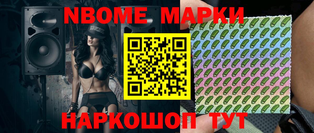Марки N-bome 1,8мг Михайловск
